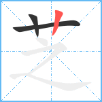 芝笔顺分解图片3