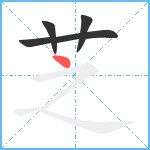 芝笔顺分解图片4