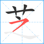 芝笔顺分解图片5