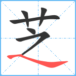 芝笔顺分解图片6