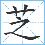 芝笔顺分解图片7