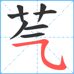 芞笔顺分解图片8