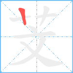 芠笔顺分解图片1