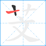 芠笔顺分解图片2