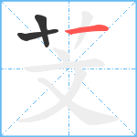 芠笔顺分解图片3