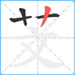 芠笔顺分解图片4