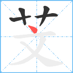 芠笔顺分解图片5