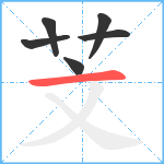 芠笔顺分解图片6