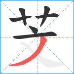 芠笔顺分解图片7