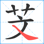 芠笔顺分解图片8