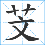 芠笔顺分解图片9