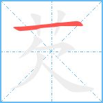 芡笔顺分解图片1