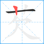 芡笔顺分解图片2