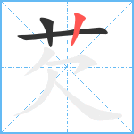 芡笔顺分解图片3