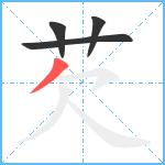 芡笔顺分解图片4