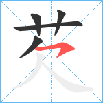 芡笔顺分解图片5