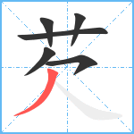 芡笔顺分解图片6