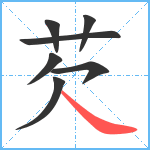 芡笔顺分解图片7