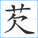 芡笔顺分解图片8