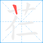 芢笔顺分解图片1