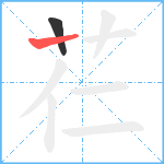 芢笔顺分解图片2