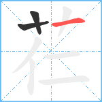 芢笔顺分解图片3