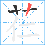 芢笔顺分解图片4