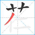 芢笔顺分解图片5