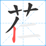 芢笔顺分解图片6