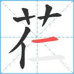 芢笔顺分解图片7