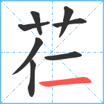 芢笔顺分解图片8