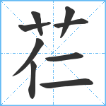 芢笔顺分解图片9