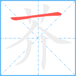 芥笔顺分解图片1