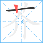 芥笔顺分解图片2