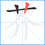 芥笔顺分解图片3