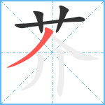 芥笔顺分解图片4