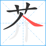 芥笔顺分解图片5