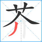 芥笔顺分解图片6