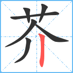 芥笔顺分解图片7