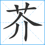 芥笔顺分解图片8