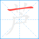 芦笔顺分解图片1