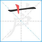 芦笔顺分解图片2