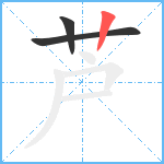 芦笔顺分解图片3