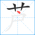 芦笔顺分解图片4