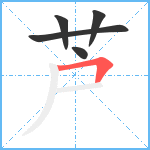 芦笔顺分解图片5