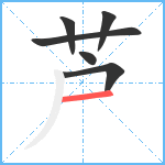 芦笔顺分解图片6