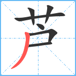 芦笔顺分解图片7