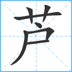 芦笔顺分解图片8