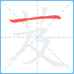 芨笔顺分解图片1