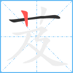 芨笔顺分解图片2